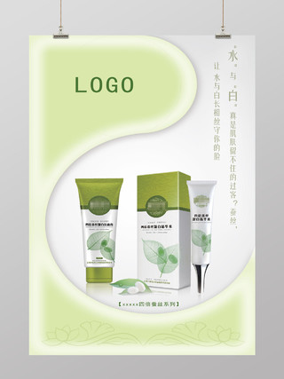 绿色美容肌肤留住过客产品海报设计